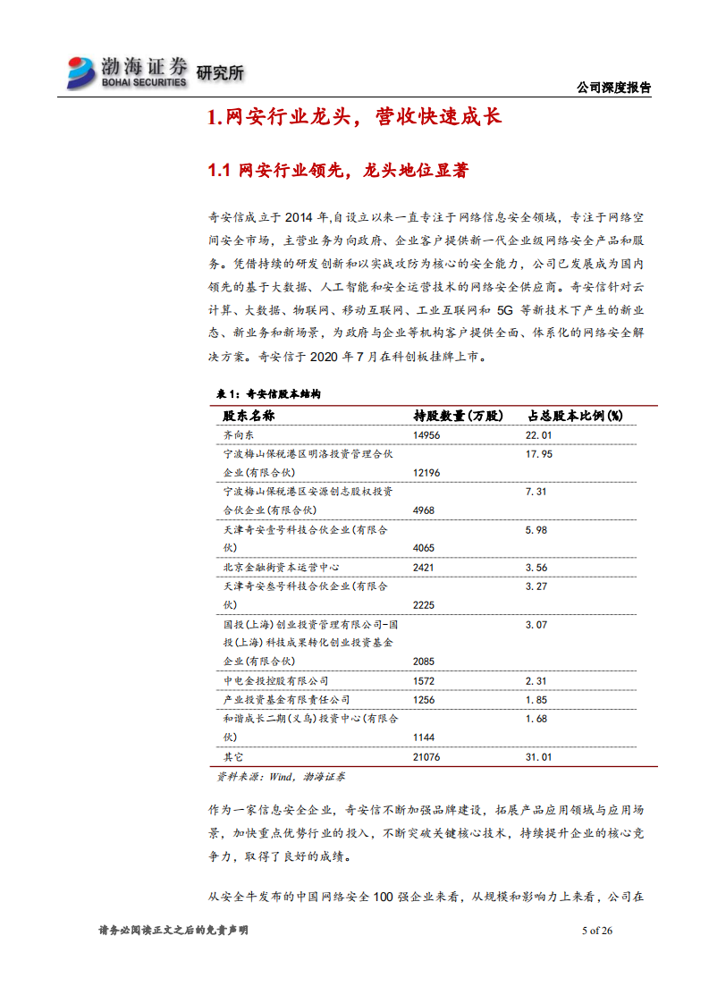 奇安信-深度报告：技术销售并重，网安行业优势凸显-210624.pdf 第5页