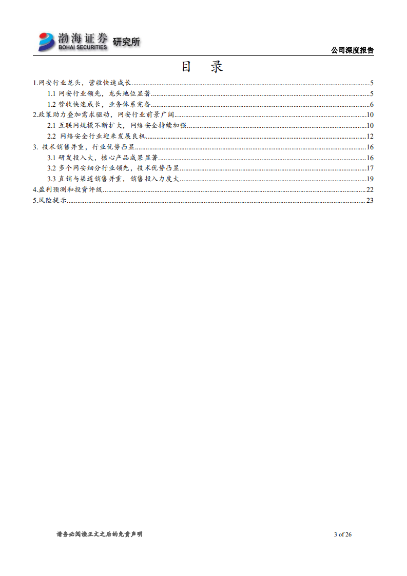 奇安信-深度报告：技术销售并重，网安行业优势凸显-210624.pdf 第3页