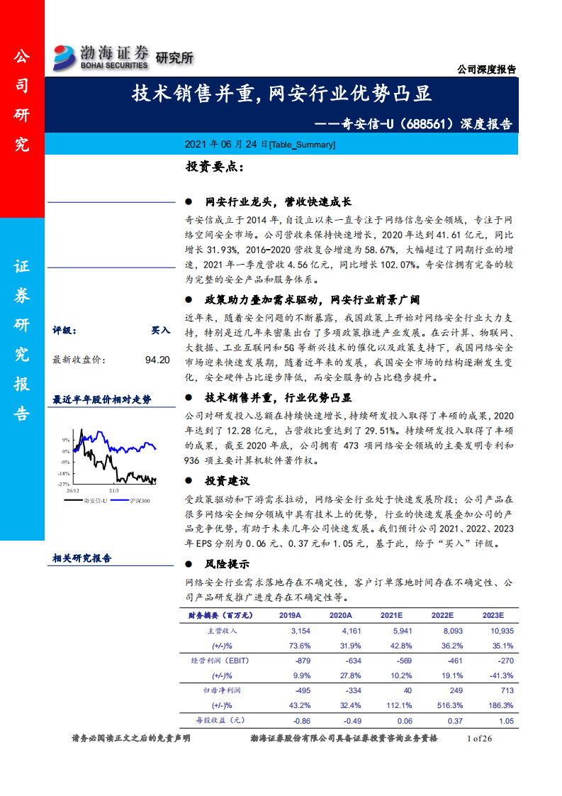 奇安信-深度报告：技术销售并重，网安行业优势凸显-210624.pdf 第1页