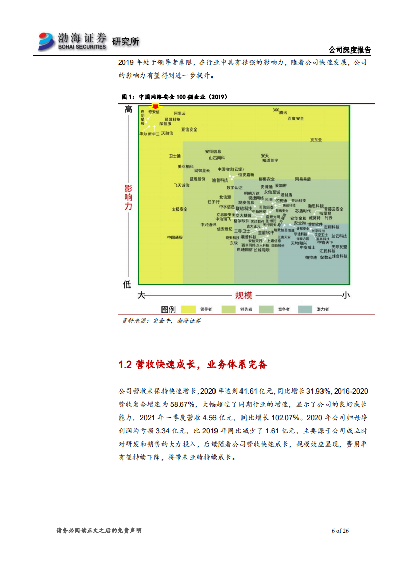 奇安信-深度报告：技术销售并重，网安行业优势凸显-210624.pdf 第6页