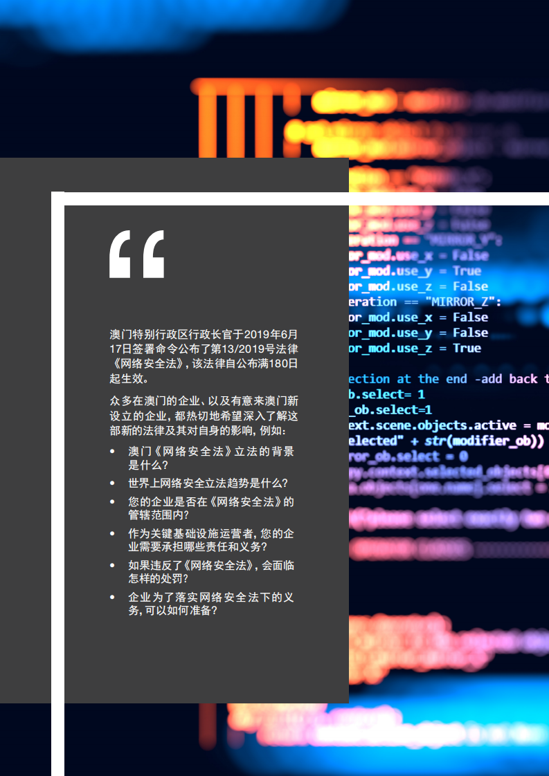 普华永道：认识澳门网络安全法及企业合规之路.pdf 第2页