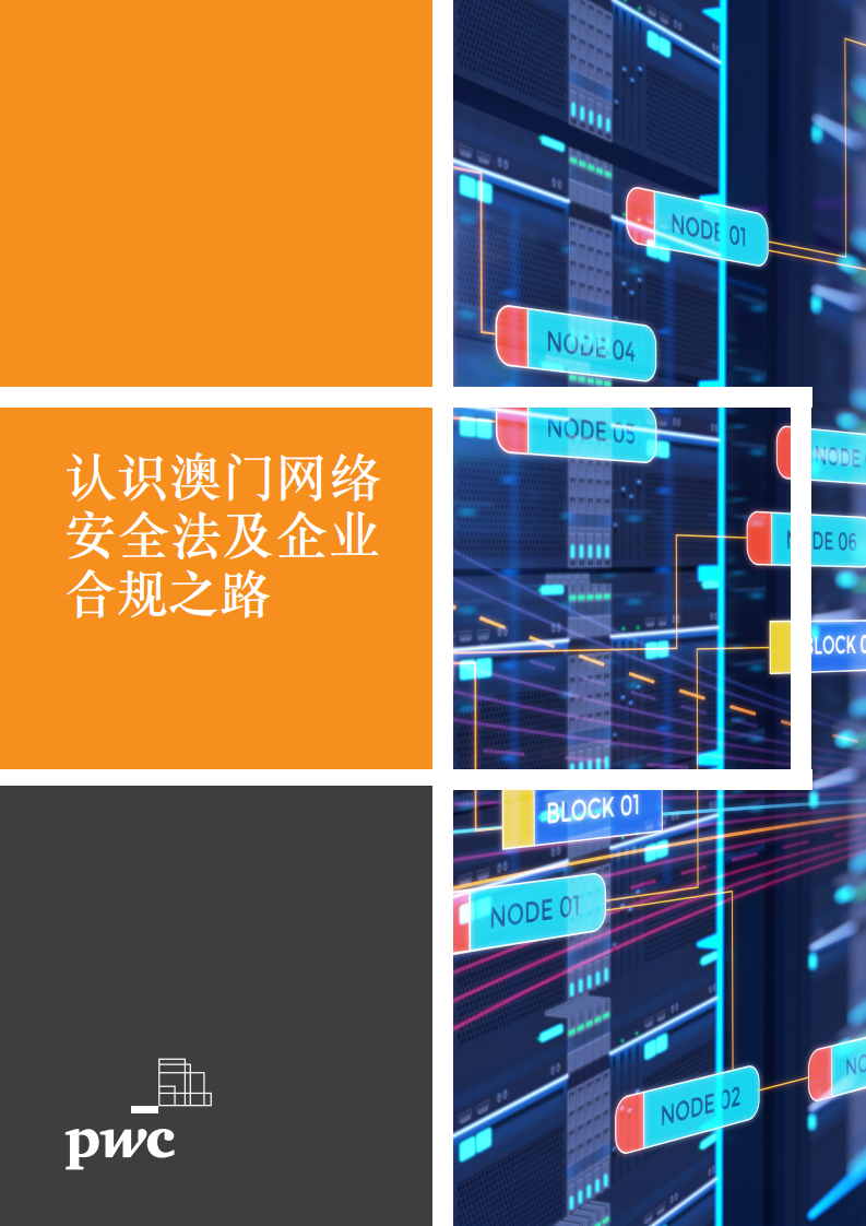 普华永道：认识澳门网络安全法及企业合规之路.pdf 第1页