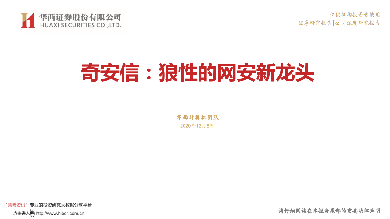 奇安信-狼性的网安新龙头-20201208.pdf 第1页