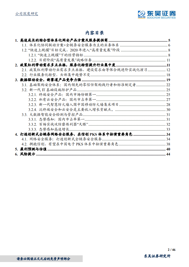 奇安信-全面布局主动防御体系，新兴安全优势明显-2020201223.pdf 第2页
