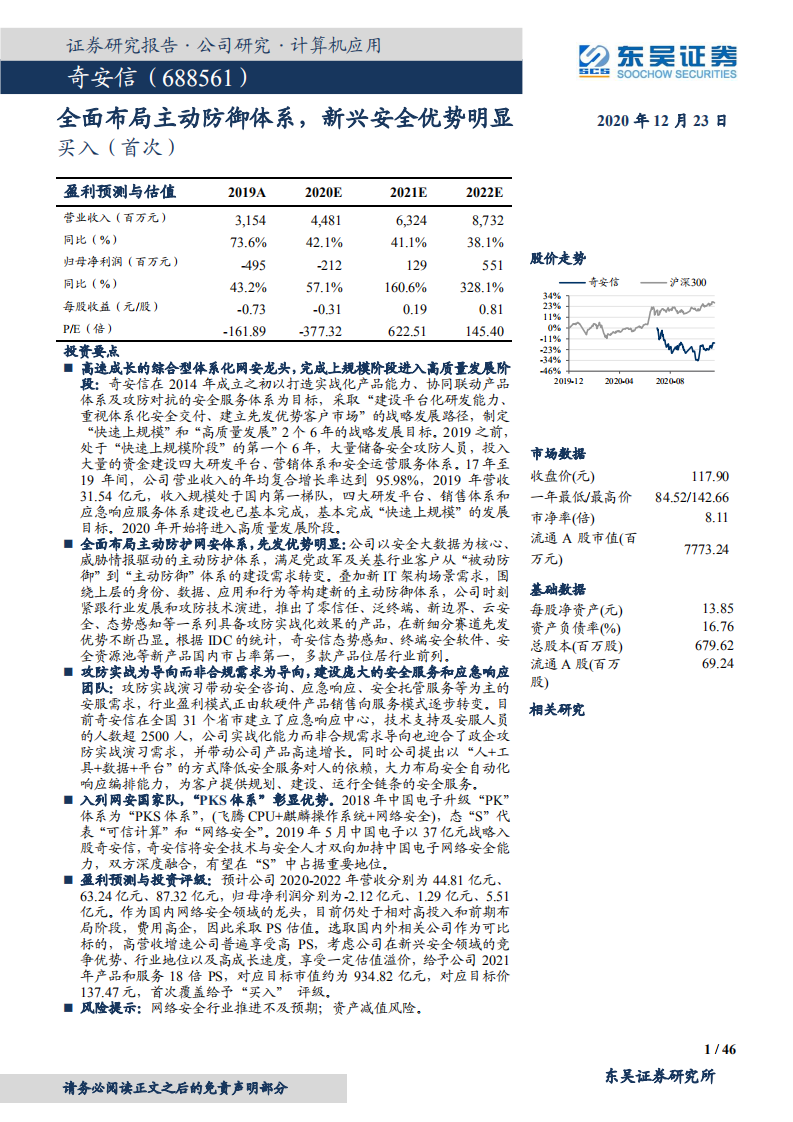 奇安信-全面布局主动防御体系，新兴安全优势明显-2020201223.pdf 第1页