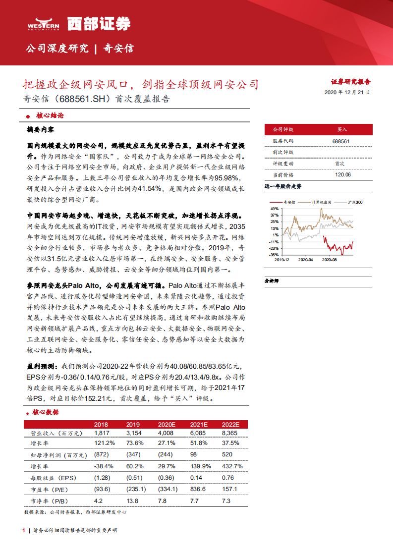奇安信-首次覆盖报告：把握政企级网安风口，剑指全球顶级网安公司-20201221.pdf 第1页