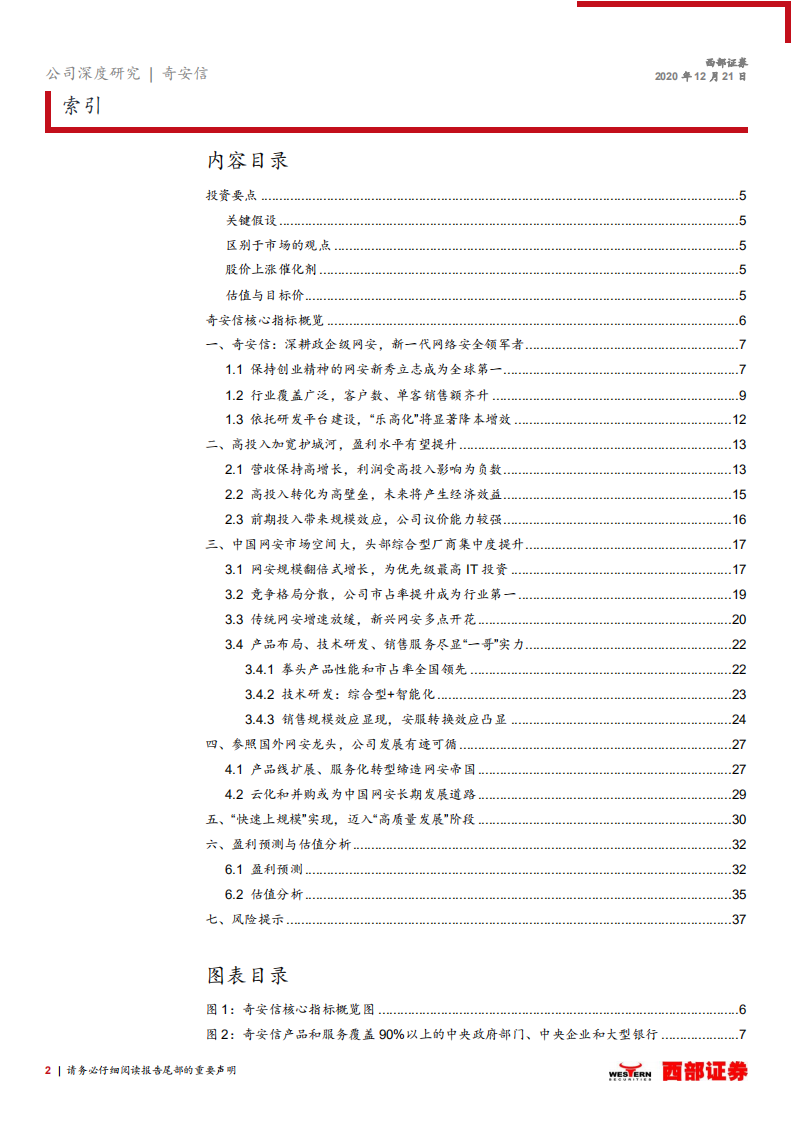 奇安信-首次覆盖报告：把握政企级网安风口，剑指全球顶级网安公司-20201221.pdf 第2页