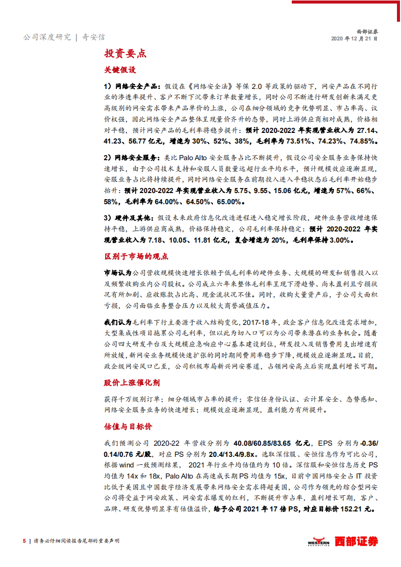 奇安信-首次覆盖报告：把握政企级网安风口，剑指全球顶级网安公司-20201221.pdf 第5页