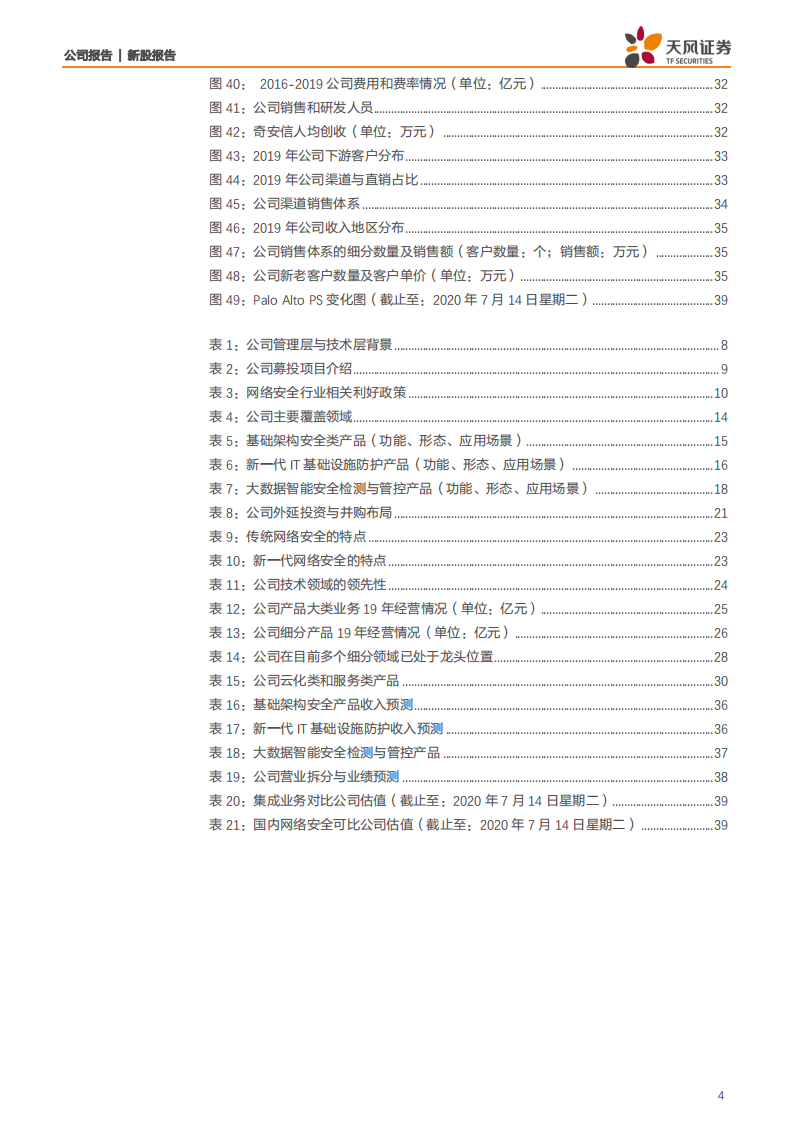 奇安信-网安帝国初建，千亿市值只是起点-20200720.pdf 第4页