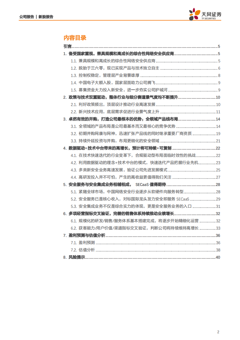 奇安信-网安帝国初建，千亿市值只是起点-20200720.pdf 第2页