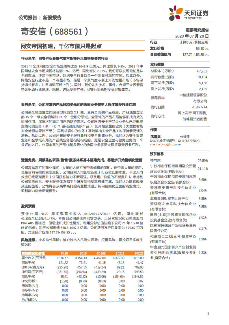 奇安信-网安帝国初建，千亿市值只是起点-20200720.pdf 第1页