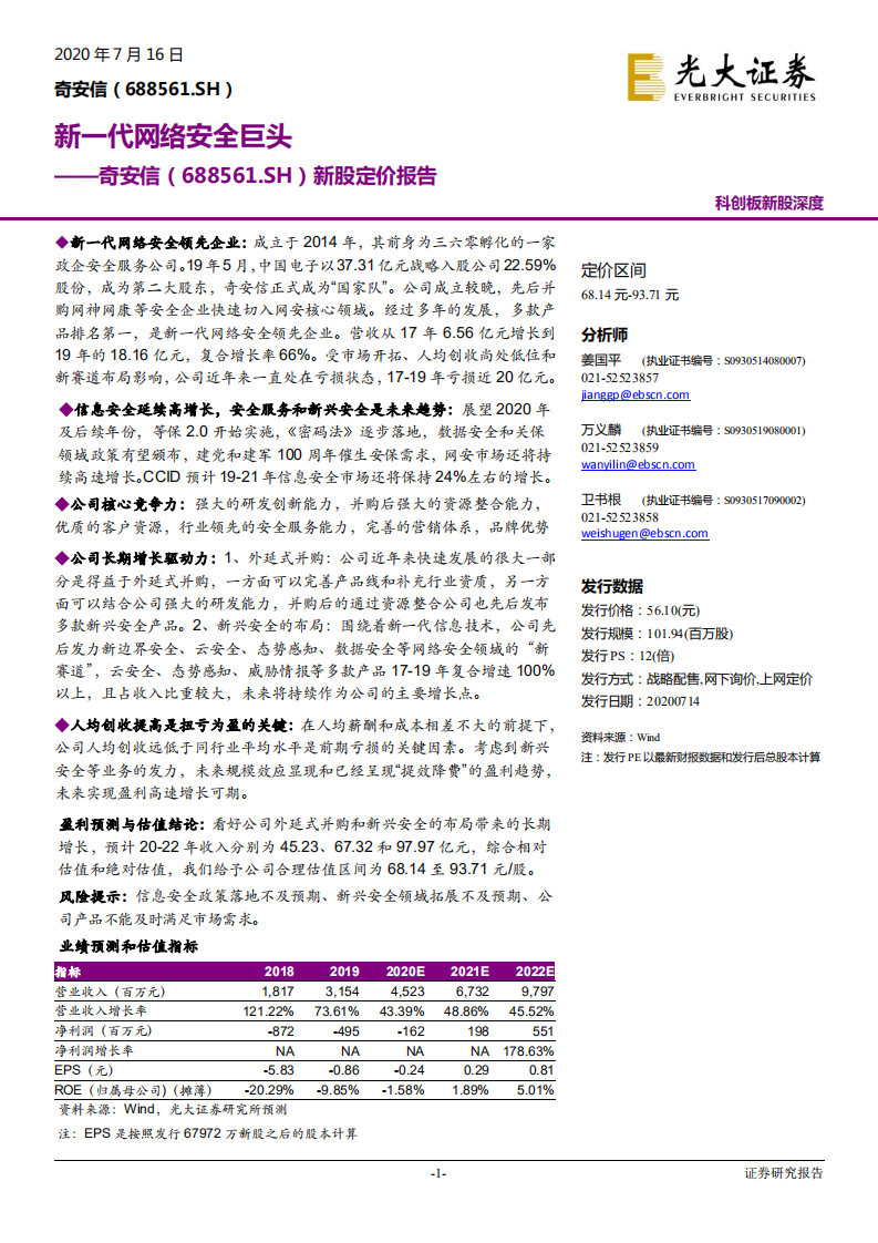 奇安信-新股定价报告：新一代网络安全巨头-20200716.pdf 第1页