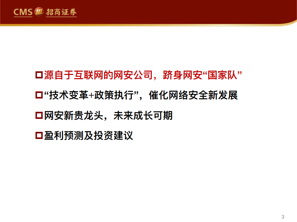 奇安信-精读新股系列（三）：快速成长的新贵网安龙头-20200721.pdf 第3页
