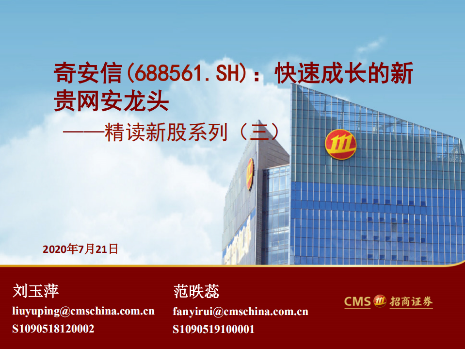 奇安信-精读新股系列（三）：快速成长的新贵网安龙头-20200721.pdf 第1页