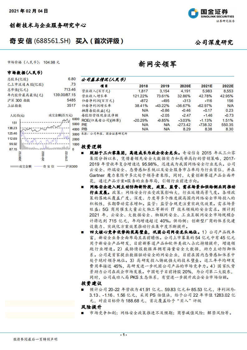 奇安信-新网安领-210204.pdf 第1页