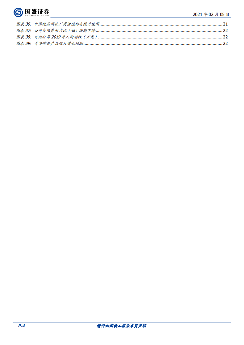 奇安信-主动防御领军者，规模效应与成长持续性被低估-210205.pdf 第4页