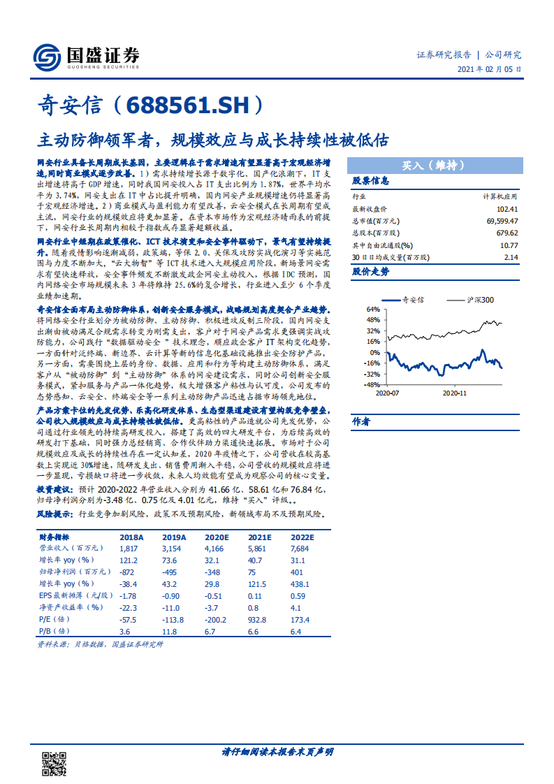奇安信-主动防御领军者，规模效应与成长持续性被低估-210205.pdf 第1页
