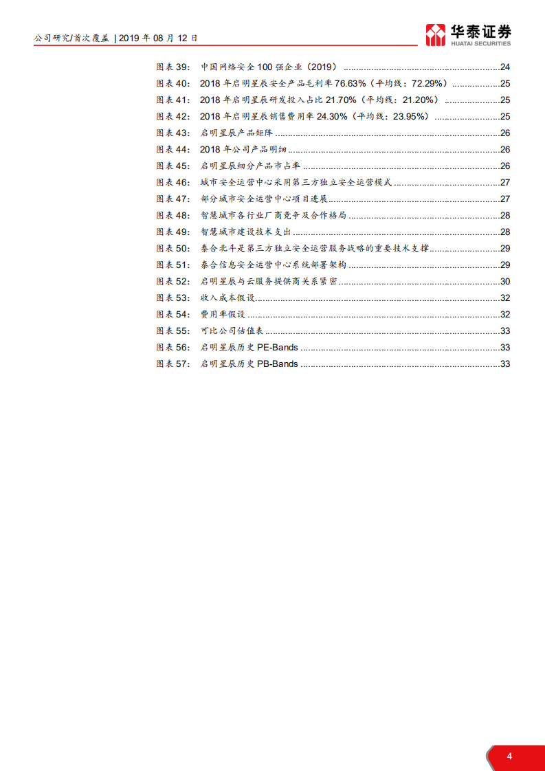 启明星辰-性价比与成长性兼备的网安龙头-190812.pdf 第4页