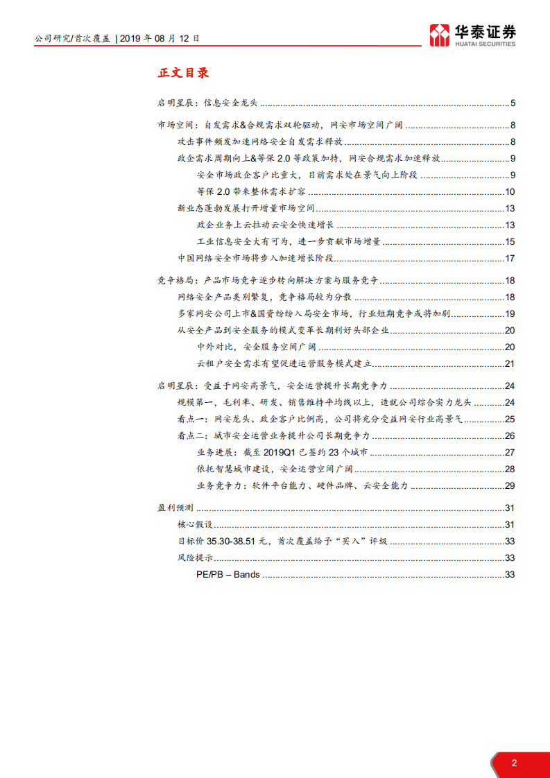 启明星辰-性价比与成长性兼备的网安龙头-190812.pdf 第2页