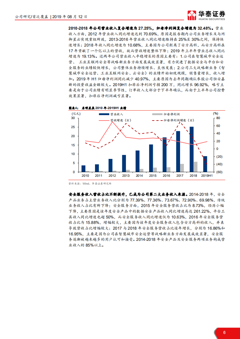 启明星辰-性价比与成长性兼备的网安龙头-190812.pdf 第6页