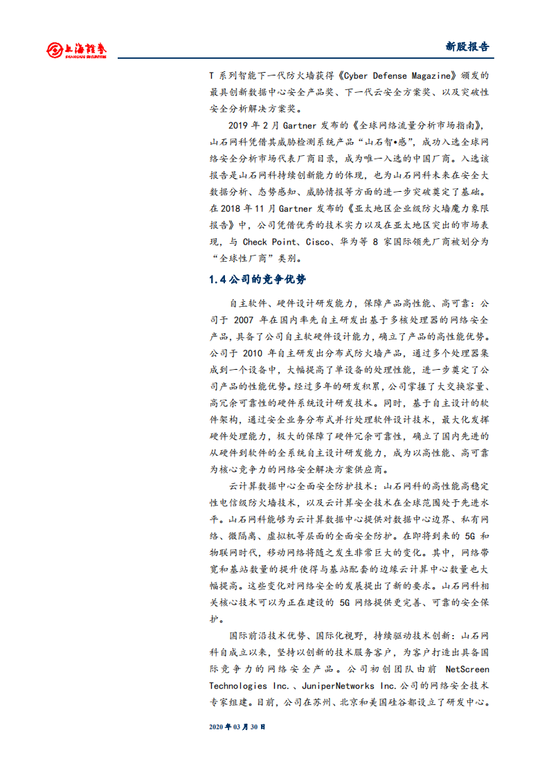 山石网科-网络安全技术创新领导企业-200330.pdf 第5页