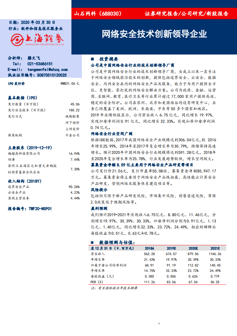 山石网科-网络安全技术创新领导企业-200330.pdf 第1页