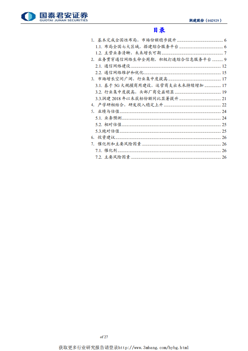 润建股份-积极布局七大区域，打造综合信息网络服务平台-190513.pdf 第3页