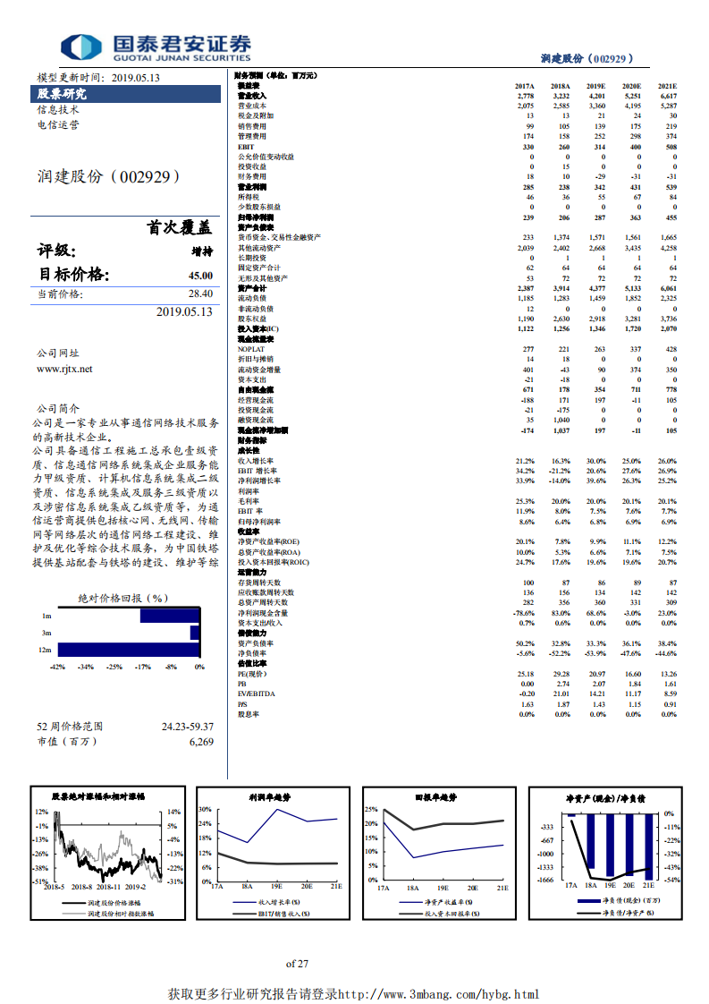 润建股份-积极布局七大区域，打造综合信息网络服务平台-190513.pdf 第2页