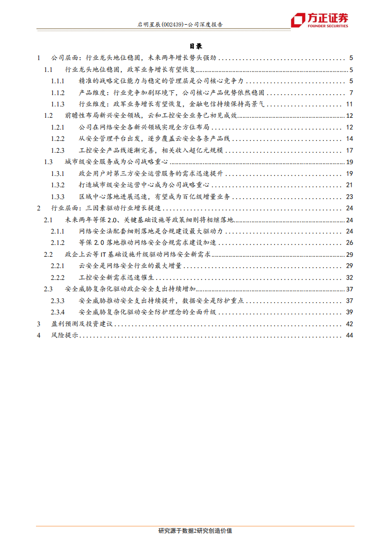 启明星辰：网安龙头竞争优势显著，多维布局增长即将提速.pdf 第2页