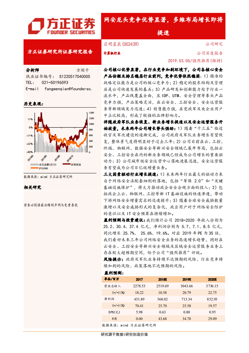 启明星辰：网安龙头竞争优势显著，多维布局增长即将提速.pdf 第1页
