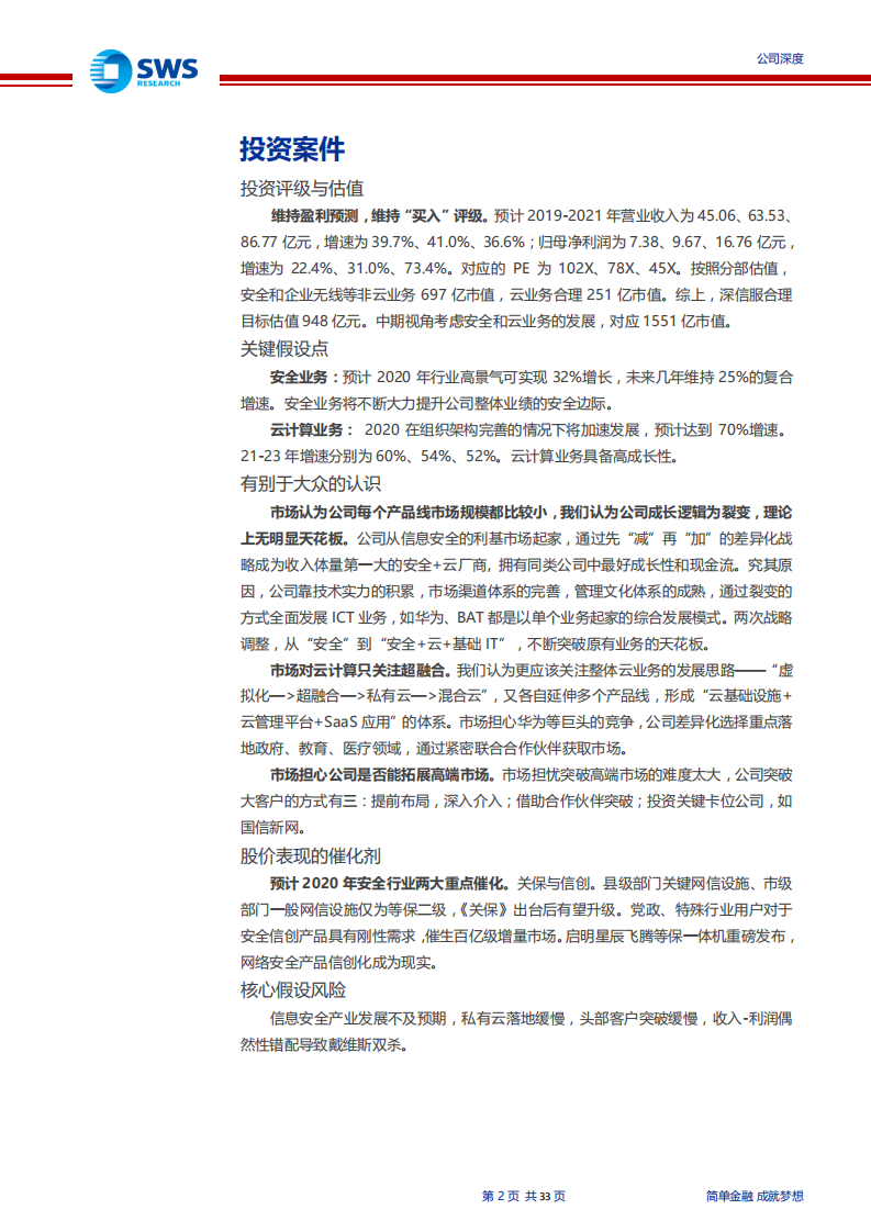 深信服--安全利基市场成长的千亿级ICT航母-200214.pdf 第2页