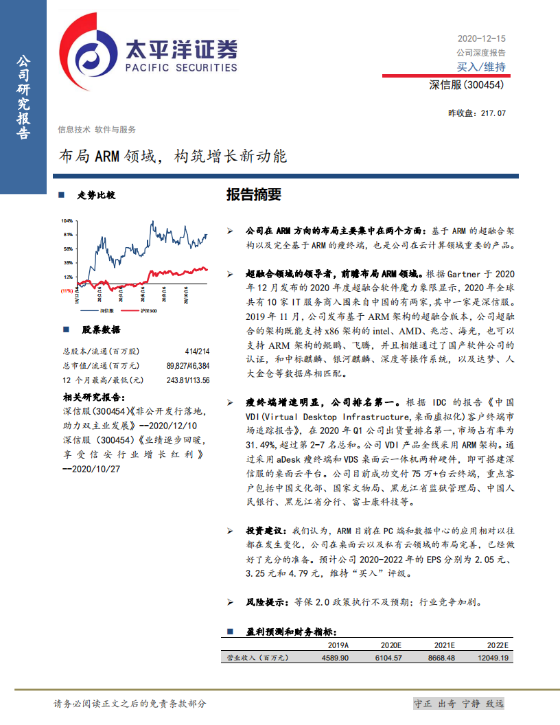 深信服-布局ARM领域，构筑增长新动能-20201215.pdf 第1页