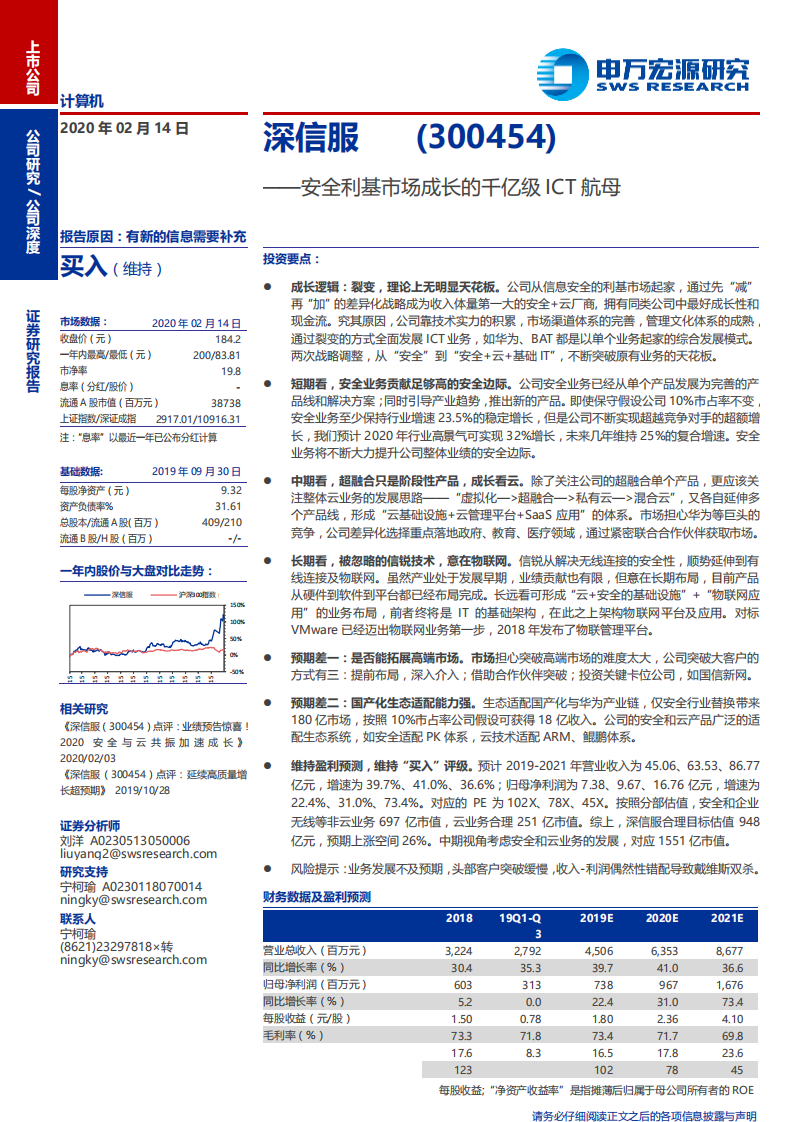 深信服--安全利基市场成长的千亿级ICT航母-200214.pdf 第1页