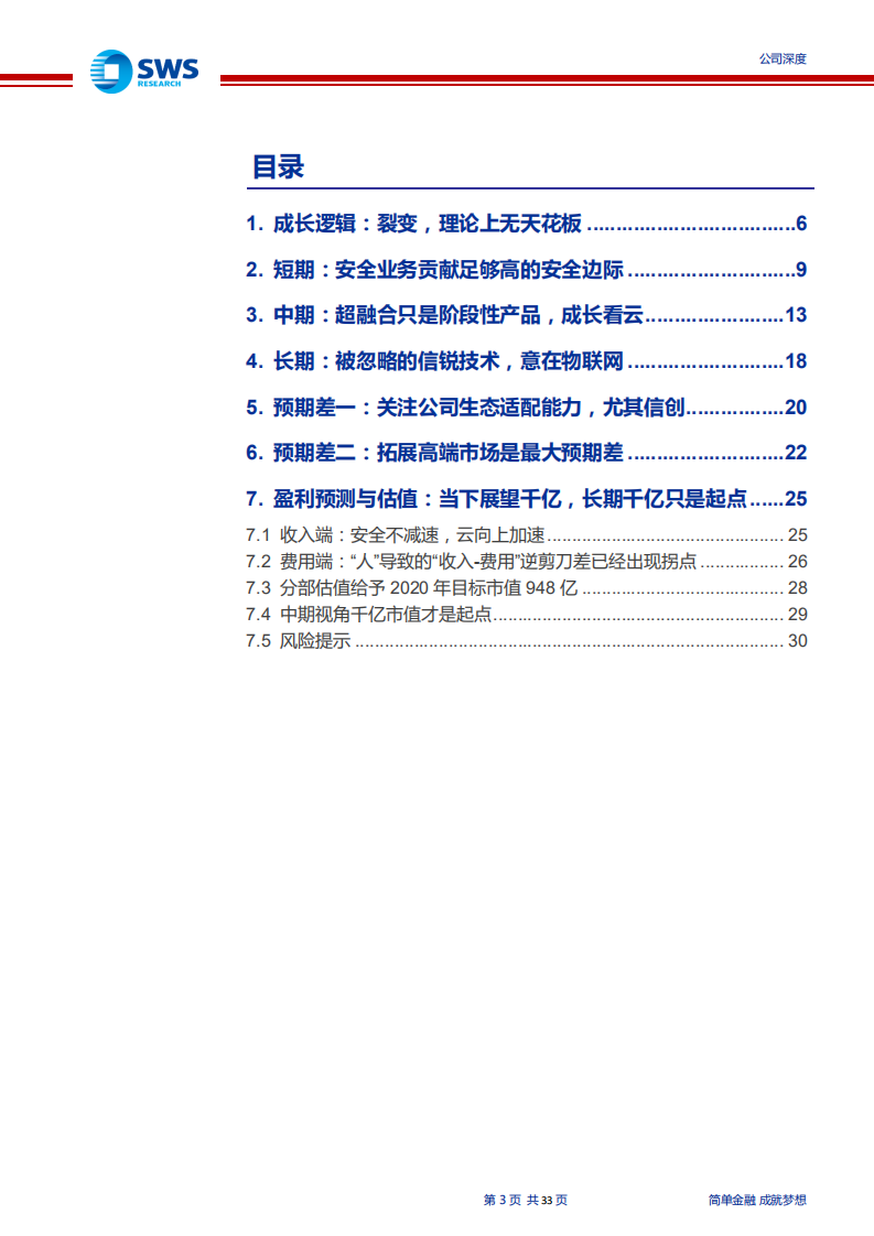 深信服--安全利基市场成长的千亿级ICT航母-200214.pdf 第3页