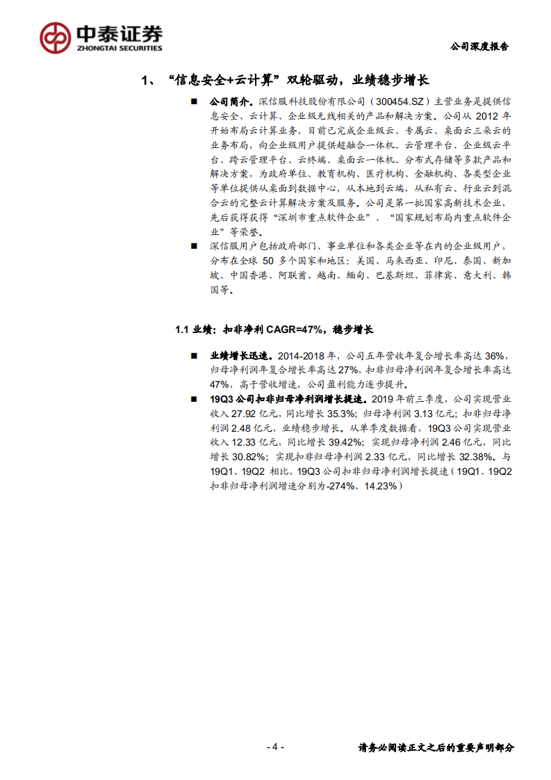 深信服-&ldquo;信息安全+云计算&rdquo;双轮驱动，蓄势待发-191210.pdf 第4页