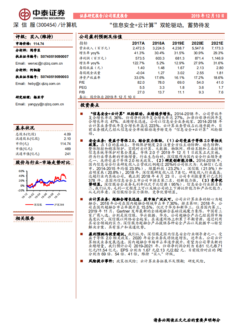 深信服-&ldquo;信息安全+云计算&rdquo;双轮驱动，蓄势待发-191210.pdf 第1页