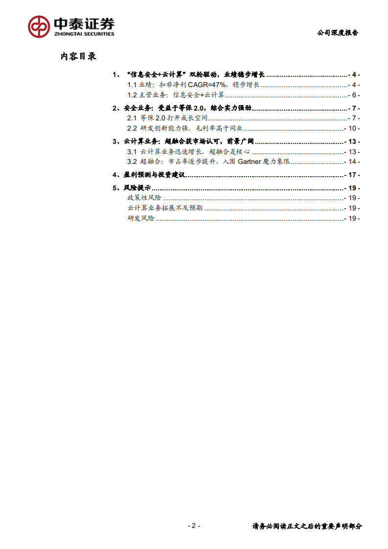 深信服-&ldquo;信息安全+云计算&rdquo;双轮驱动，蓄势待发-191210.pdf 第2页