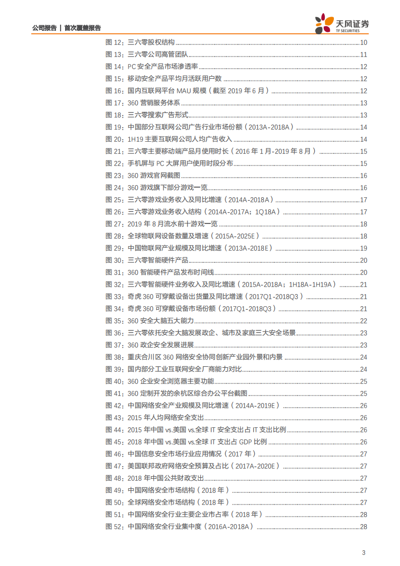 三六零-网络安全为核，发力政企扩展新边界-200329.pdf 第3页