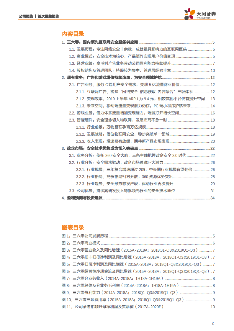 三六零-网络安全为核，发力政企扩展新边界-200329.pdf 第2页