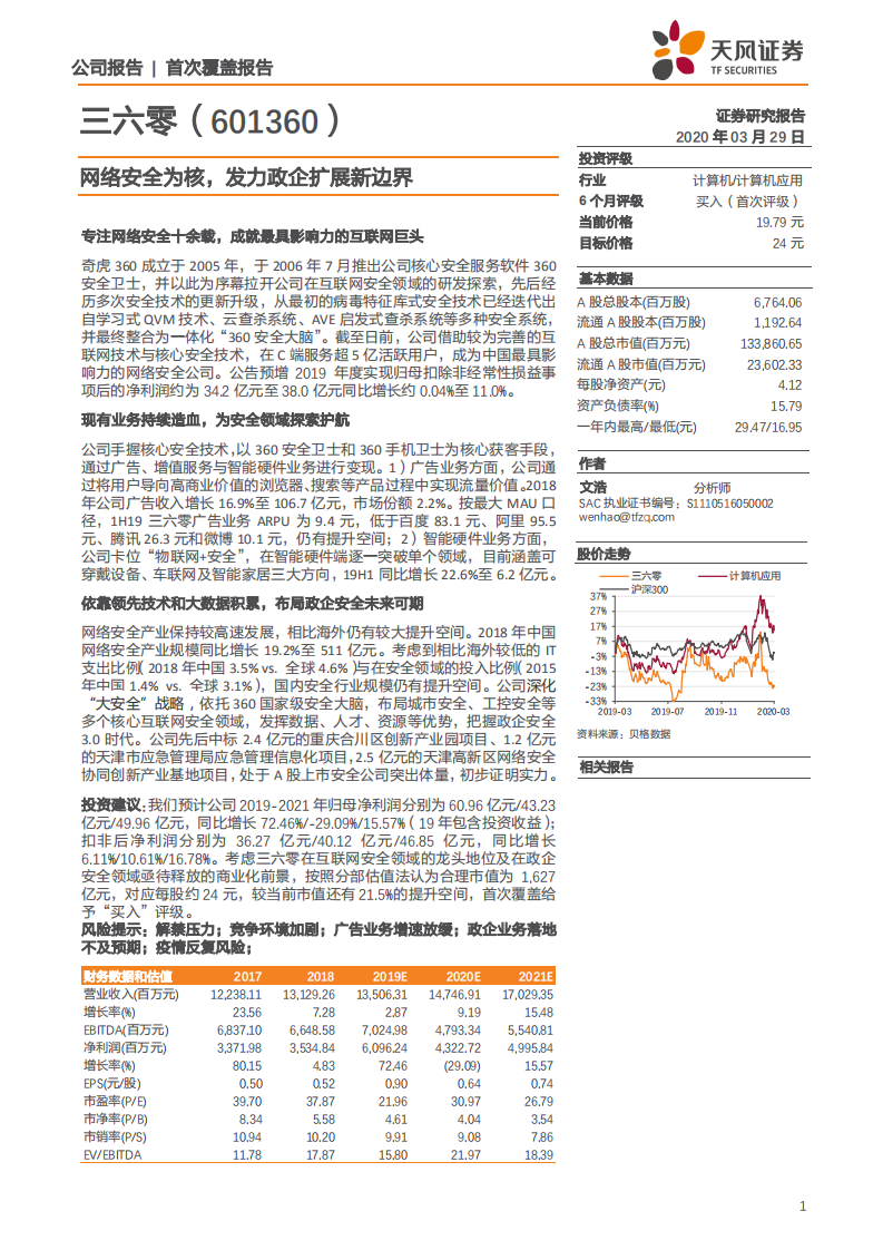 三六零-网络安全为核，发力政企扩展新边界-200329.pdf 第1页