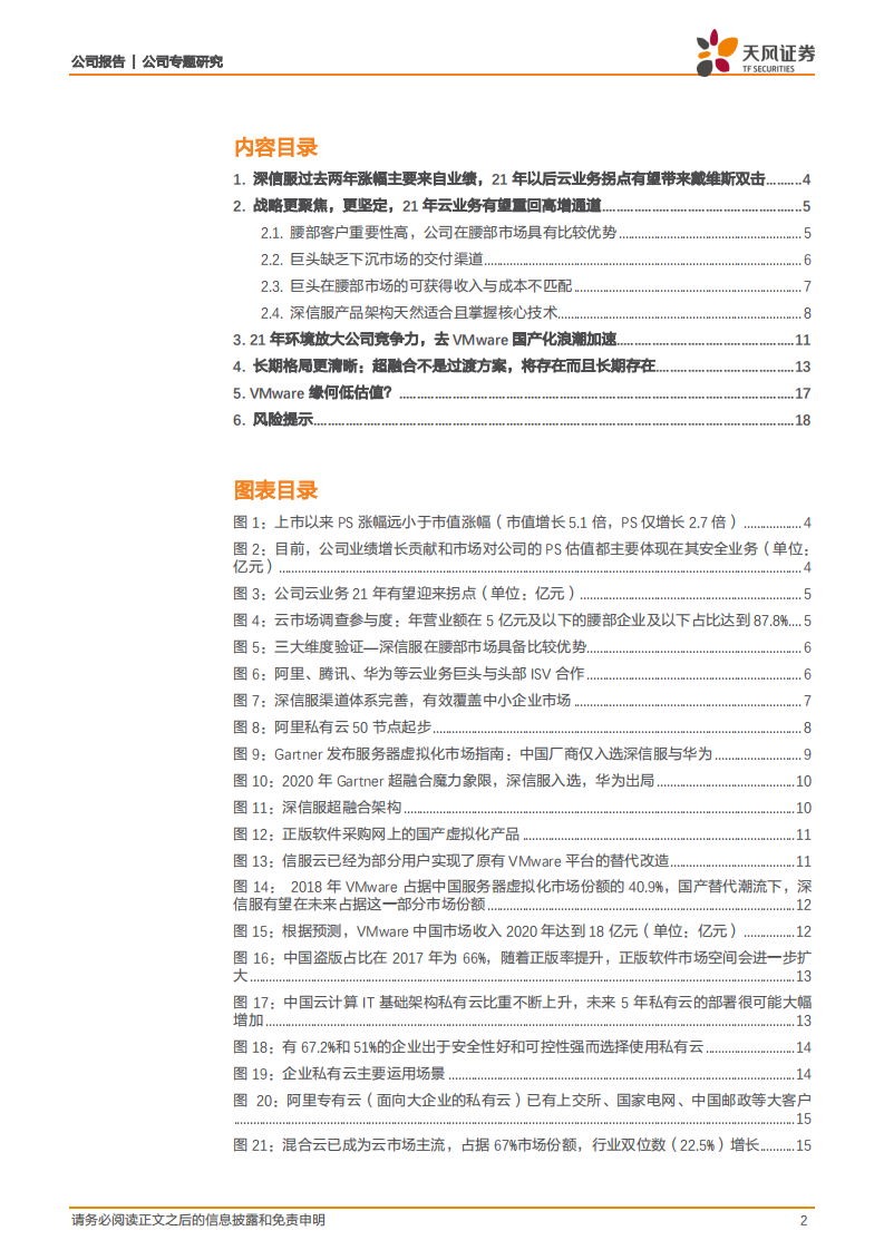深信服-21年，云业务增长有望迎来拐点-20210102.pdf 第2页