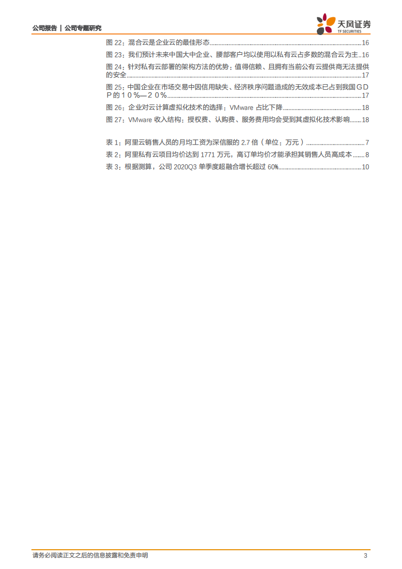 深信服-21年，云业务增长有望迎来拐点-20210102.pdf 第3页