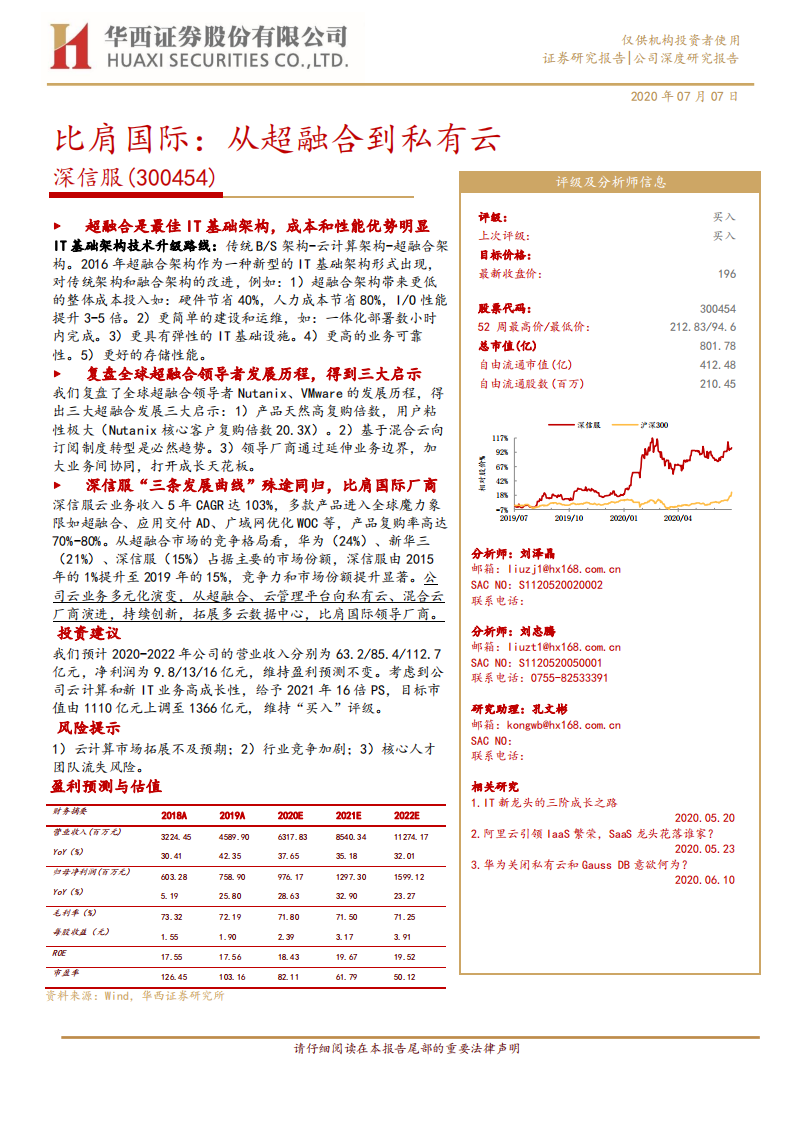 深信服-比肩国际：从超融合到私有云-20200707.pdf 第1页