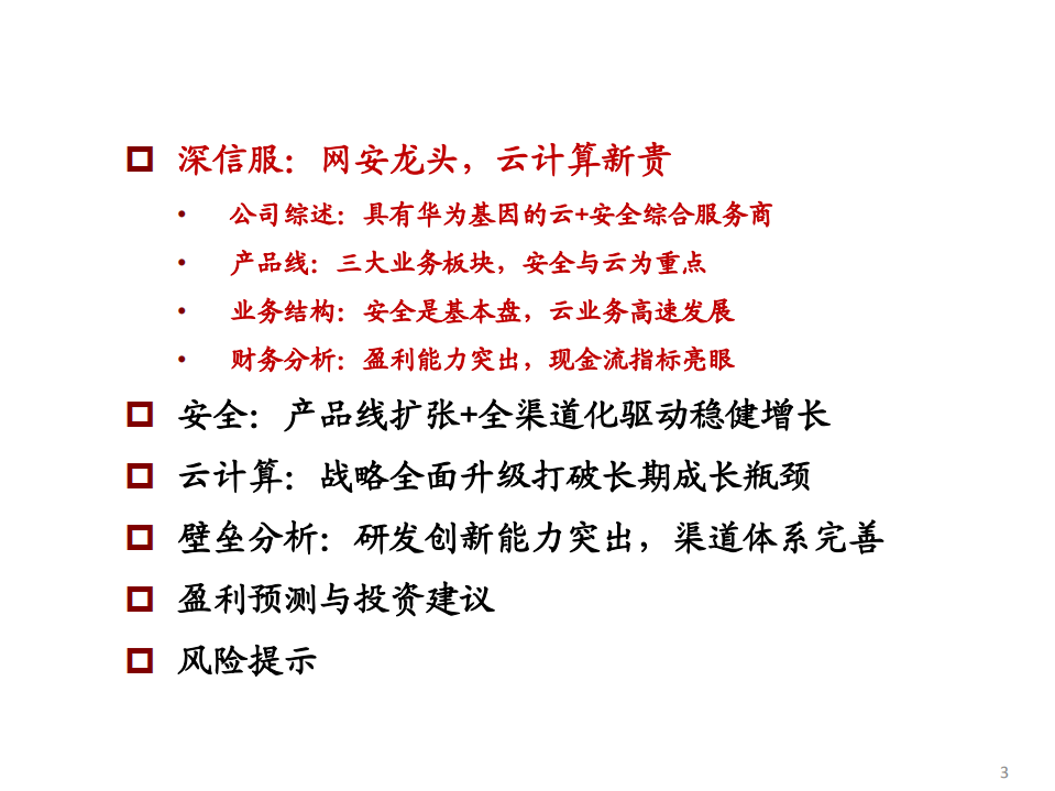 深信服-深度报告：网安为本，云领未来-210418.pdf 第3页