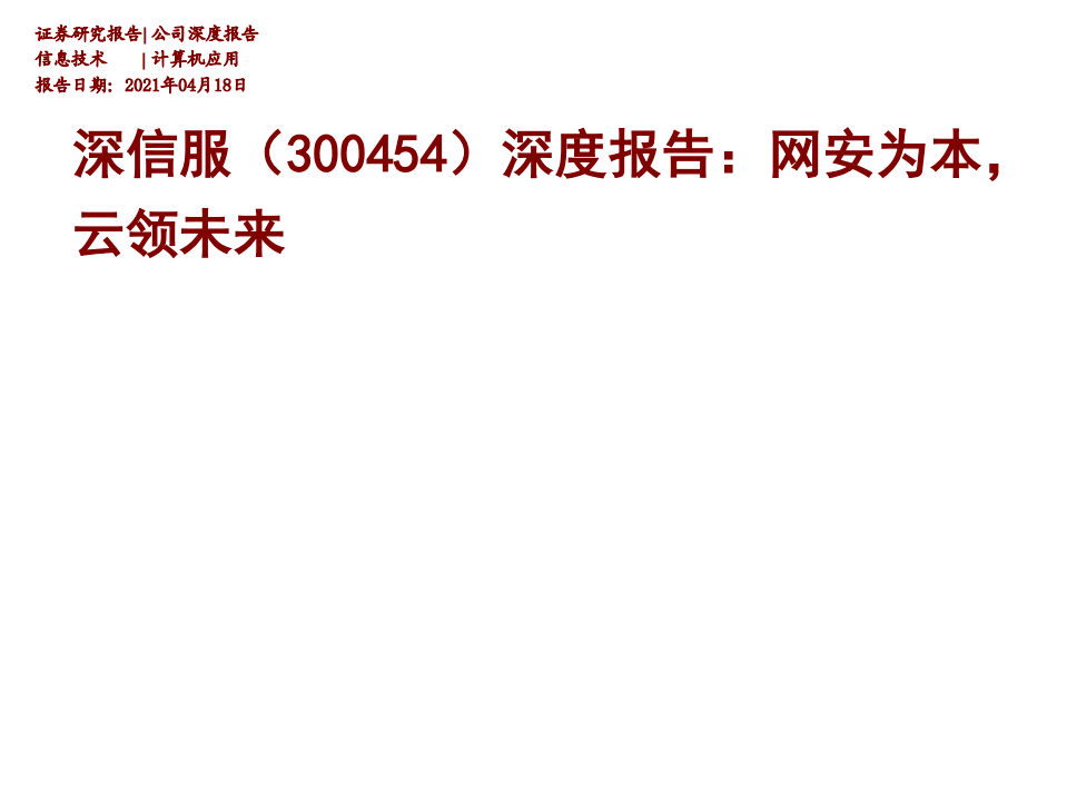 深信服-深度报告：网安为本，云领未来-210418.pdf 第1页