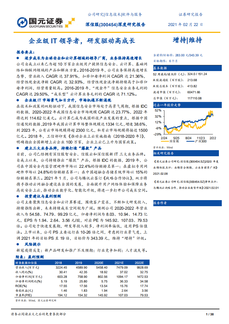 深信服-深度研究报告：企业级IT领导者，研发驱动高成长-210222.pdf 第1页