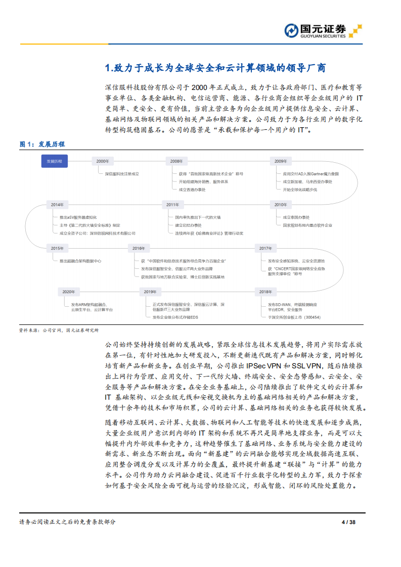 深信服-深度研究报告：企业级IT领导者，研发驱动高成长-210222.pdf 第4页