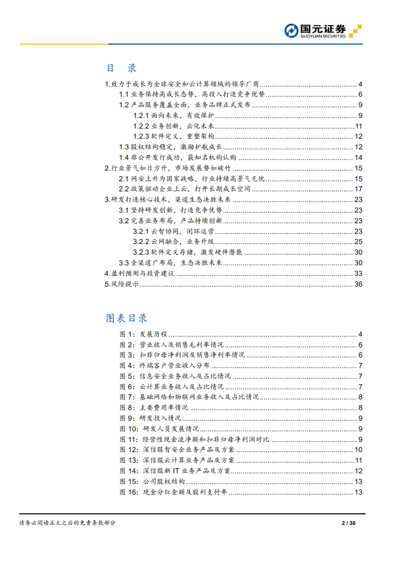 深信服-深度研究报告：企业级IT领导者，研发驱动高成长-210222.pdf 第2页
