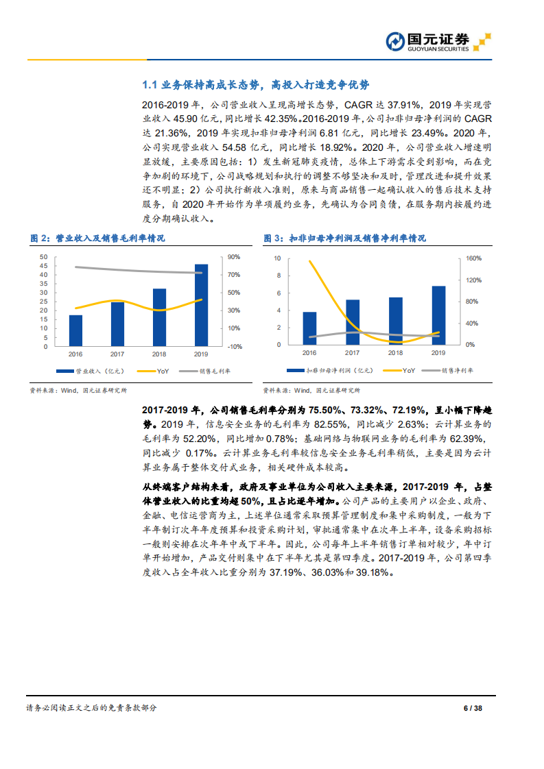 深信服-深度研究报告：企业级IT领导者，研发驱动高成长-210222.pdf 第6页