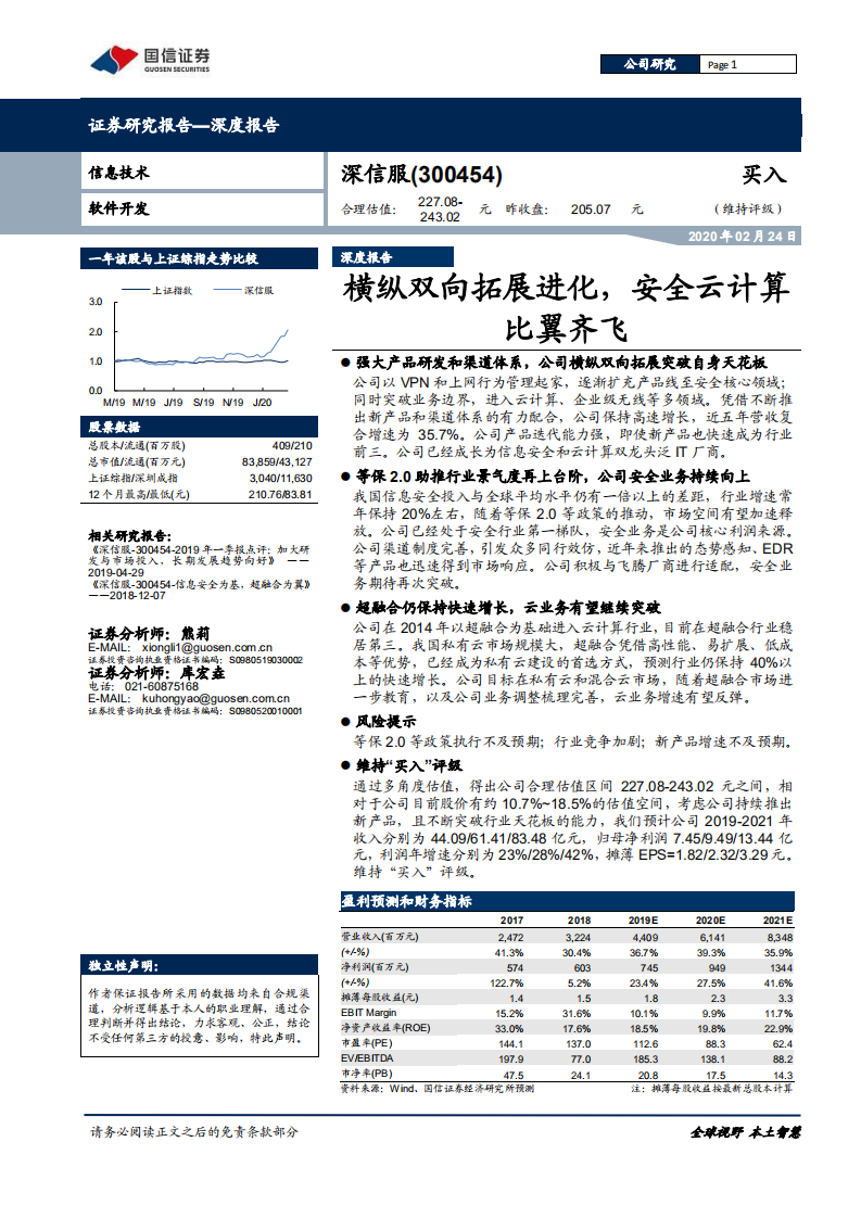 深信服-横纵双向拓展进化，安全云计算比翼齐飞-200224.pdf 第1页